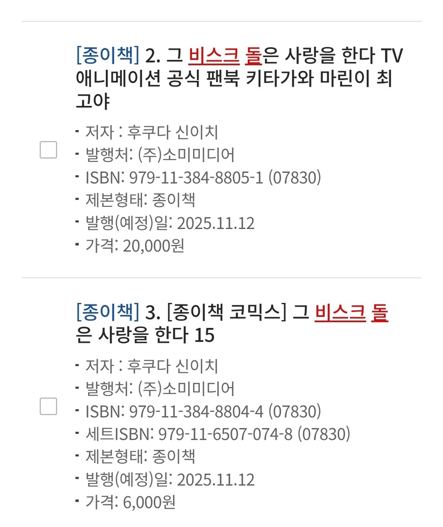 그 비스크돌은 사랑을 한다 15권(완결), 팬북 정발예정_1.jpg