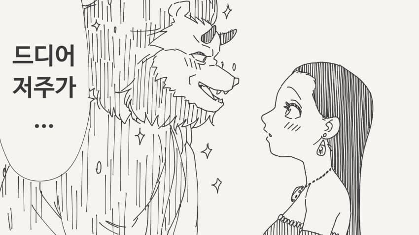 "야수의 저주를 풀 수 있는 건 순수한 순애의 사랑뿐이다.".manhwa_1.jpg