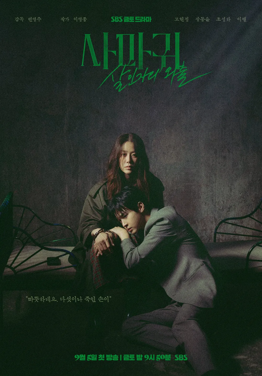 드라마 '사마귀' 본 사람들 어땠어??_1.webp