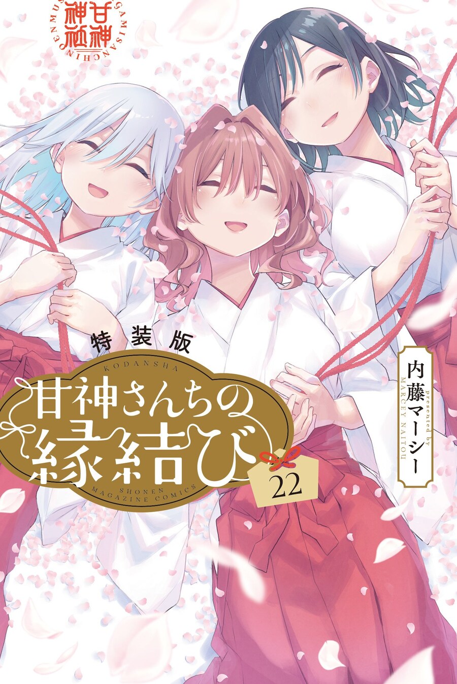 아마가미씨네 인연맺기 22권(완결) 표지_1.jpg