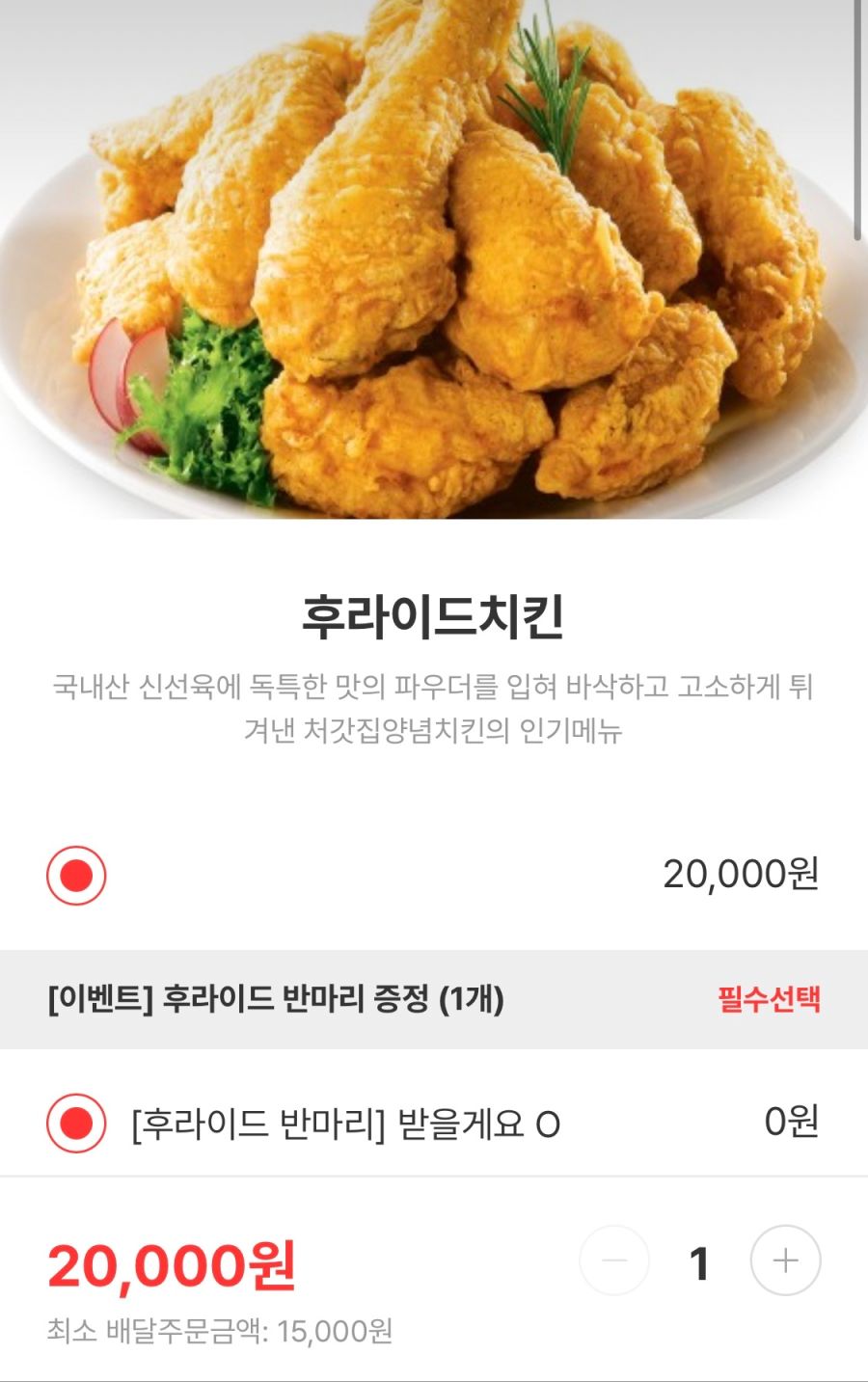 [처갓집양념치킨] 앱 주문시 후라이드 반마리 증정 (9/10~25)_2.png