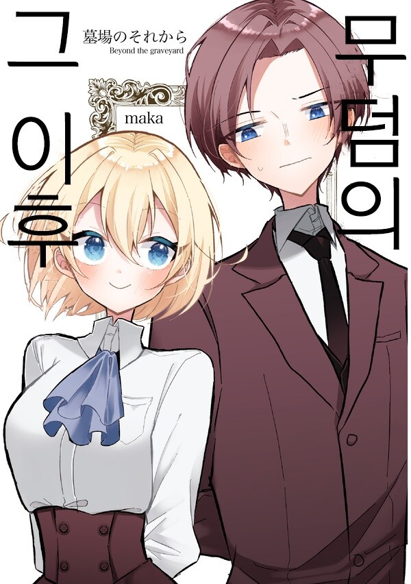 무덤의 그 이후.manhwa_1.jpg