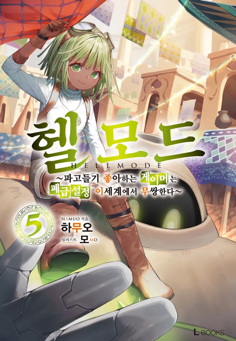 [헬 모드] 5권 후기_1.jpeg
