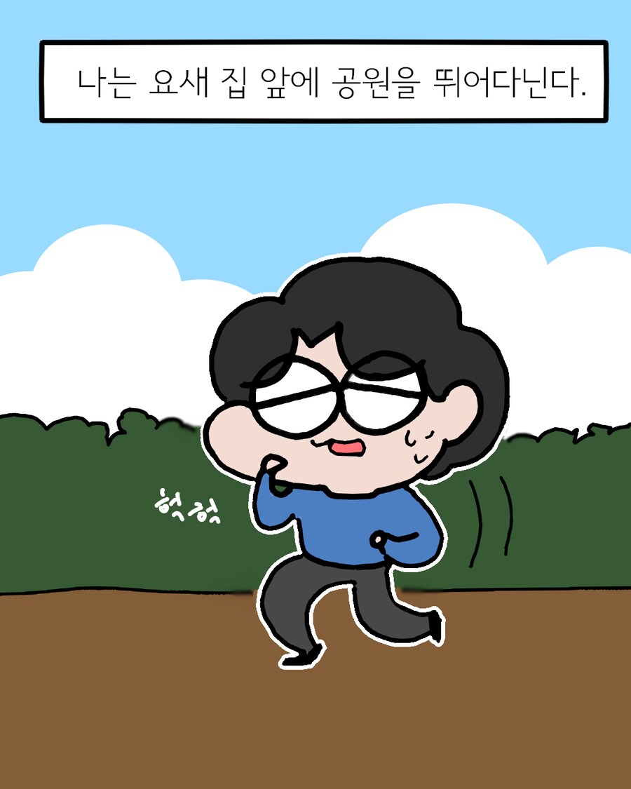 달리기와 공원, 윈터솔져 그리고 고양이.Manhwa_1.png
