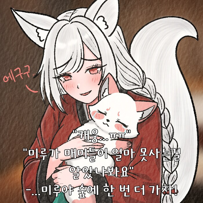 (여우찻집)예쁜여우 보구가용! 여우찻집 494~496편!!_2.png