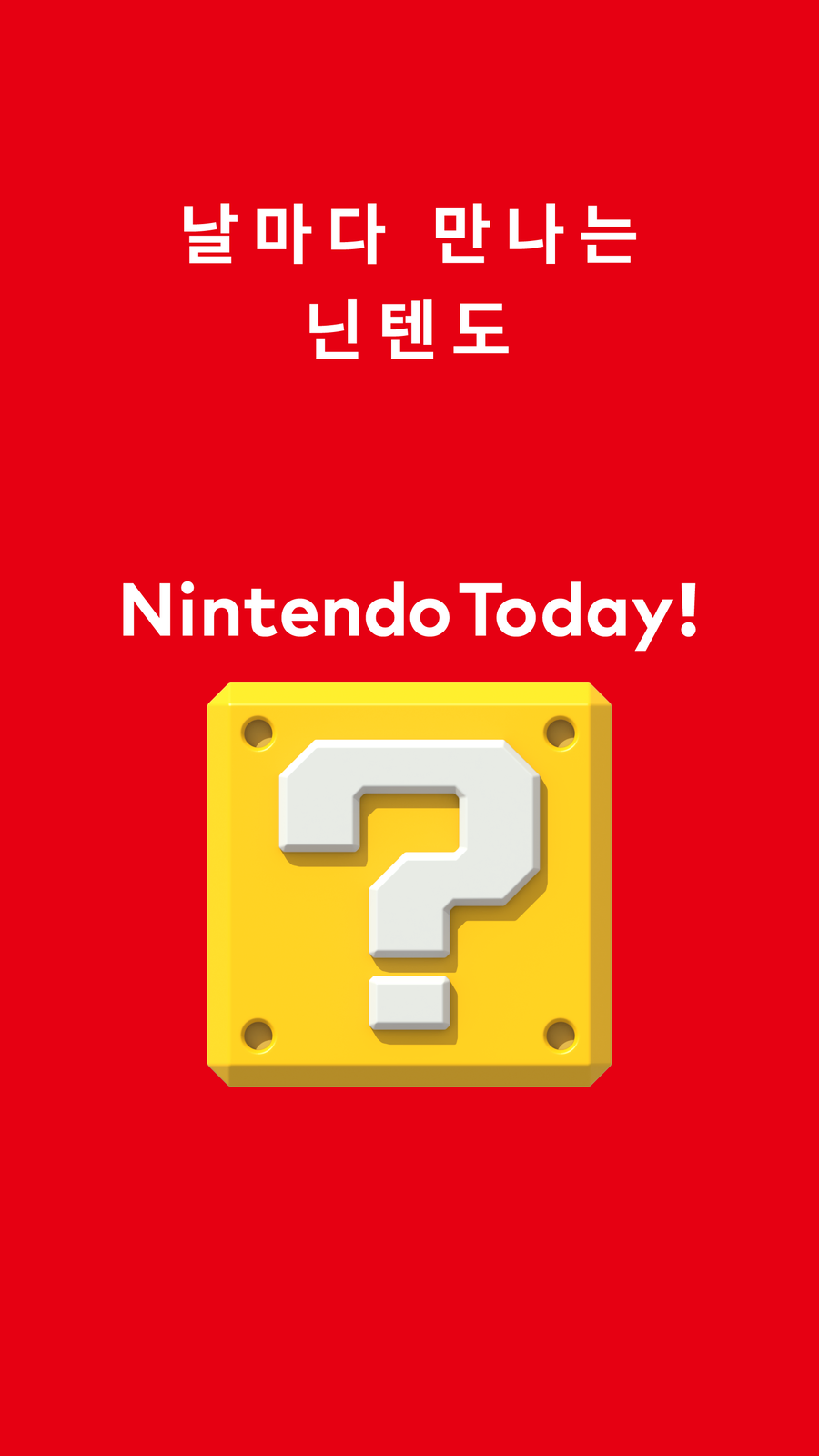 닌텐도 투데이 앱 오늘부터 한국어 지원 및 한국 서비스 개시_1.webp