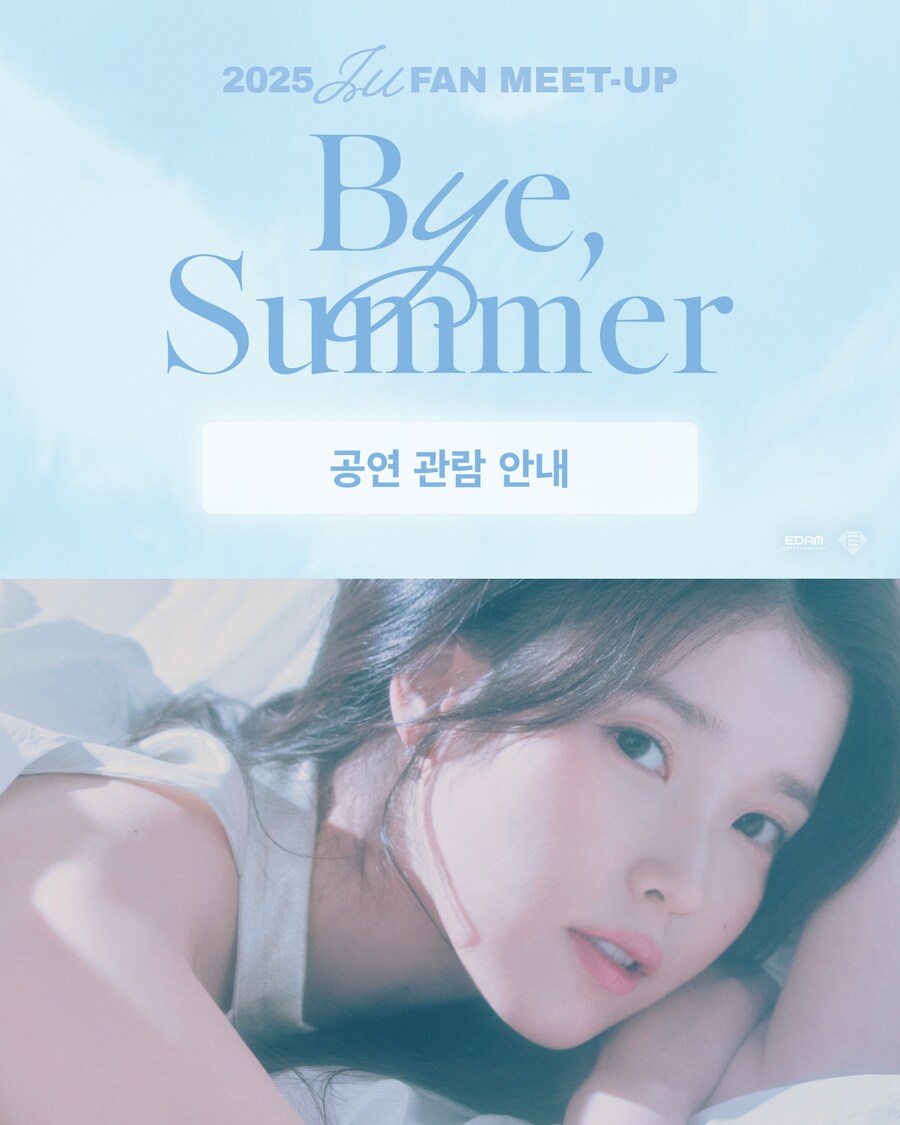 [EDAM] 2025 IU FAN MEET-UP 공연 관람 안내_1.png