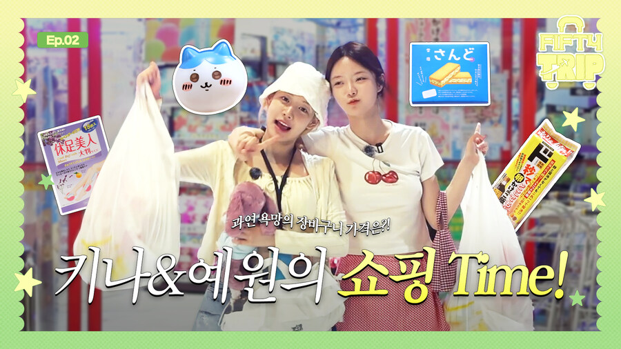 [피프티피프티] 피프티트립2 EP.2 키나&예원의 쇼핑 Time!🛍️_1.jpg