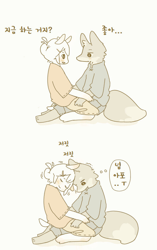 염소 늑대 사귀는 만화