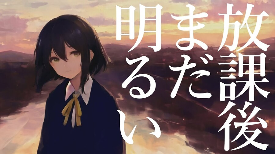放課後まだ明るい / 泣依 (나요)_1.jpg