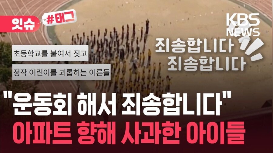 운동회 소음 민원에 눈치 보는 학교와 아이들.."저희 조금만 놀게요"_2.jpg