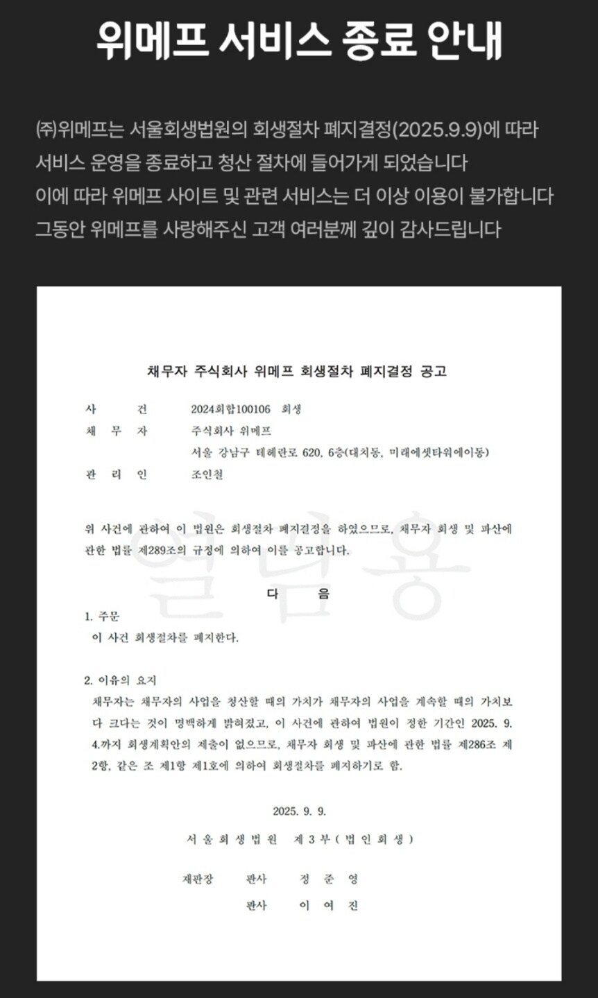 위메프 서비스 종료_1.jpg