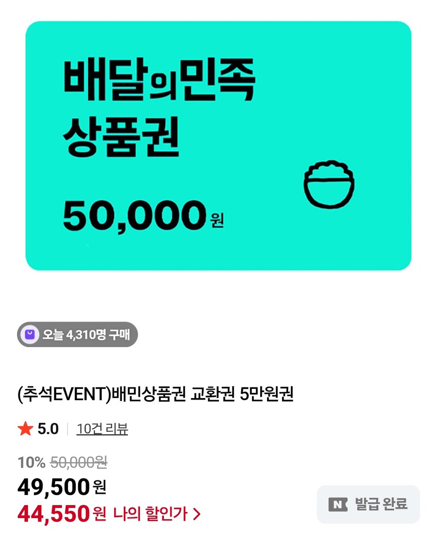 [네이버]배달의민족5만원권 (44,550원/무료)_1.jpg