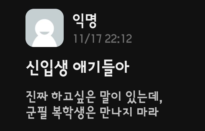 군필 복학생은 만나지 말라는 선배.eta