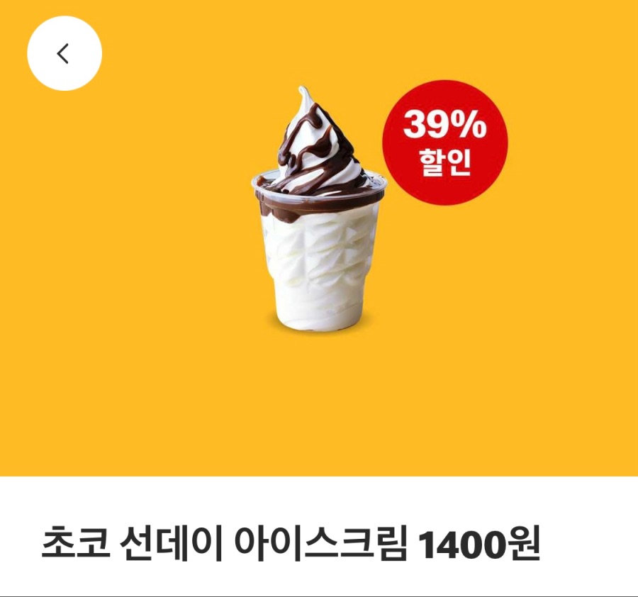 [맥도날드앱] 상스치 3500원, 선데이 아이스크림 1400원 외(9/15~21)_2.jpeg