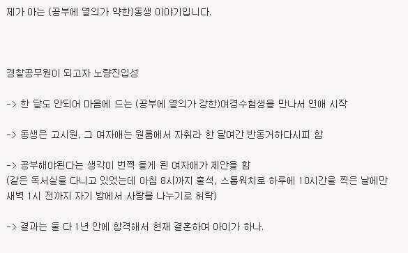 노량진에서 섹터디로 성공했다는 공시생.jpg_1.jpg