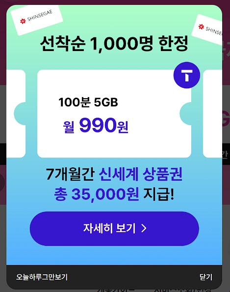 [아이즈모바일] SK 쌀먹요금제 (990원/7개월/신세계 3.5만원지급)_1.png