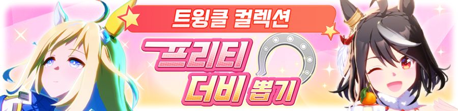 [우마무스메] 트윙클 컬렉션 & SSR 확정 지능 뽑기 개최 안내_3.png