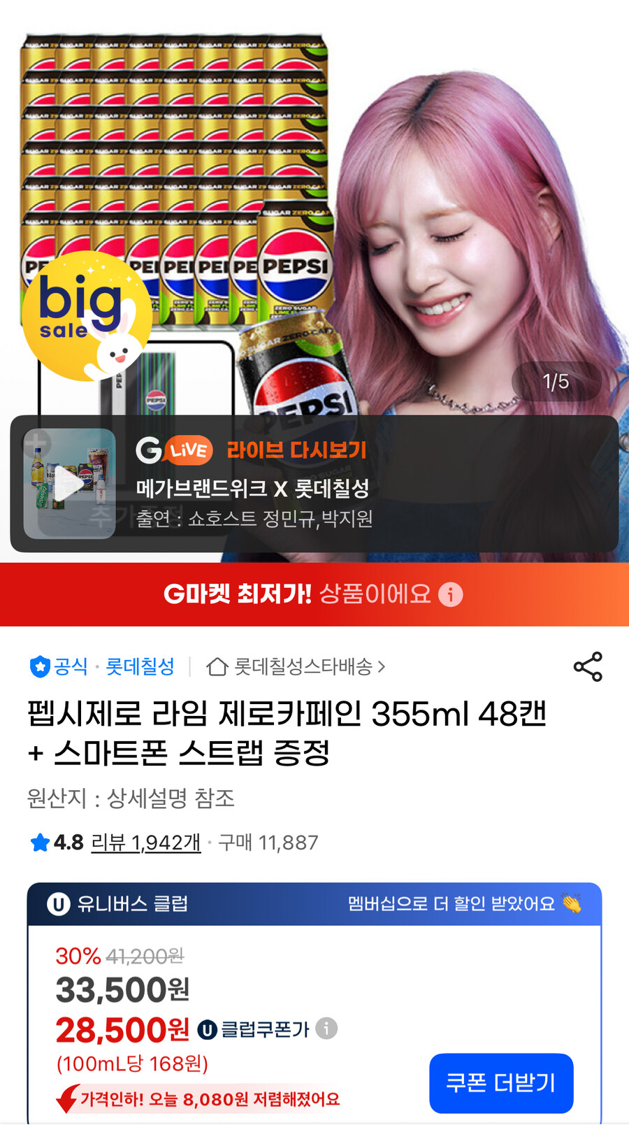 [지마켓] 펩시 제로 제로카페인 355ml 48캔 유클할인(28,500원)_1.jpg