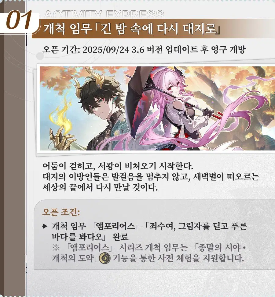 [붕괴: 스타레일] 「긴 밤 속에 다시 대지로」 3.6 버전 한눈에 보기_2.webp