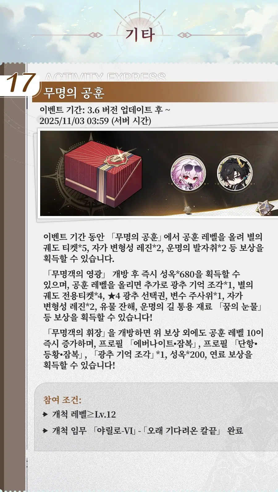 [붕괴: 스타레일] 「긴 밤 속에 다시 대지로」 3.6 버전 한눈에 보기_14.webp