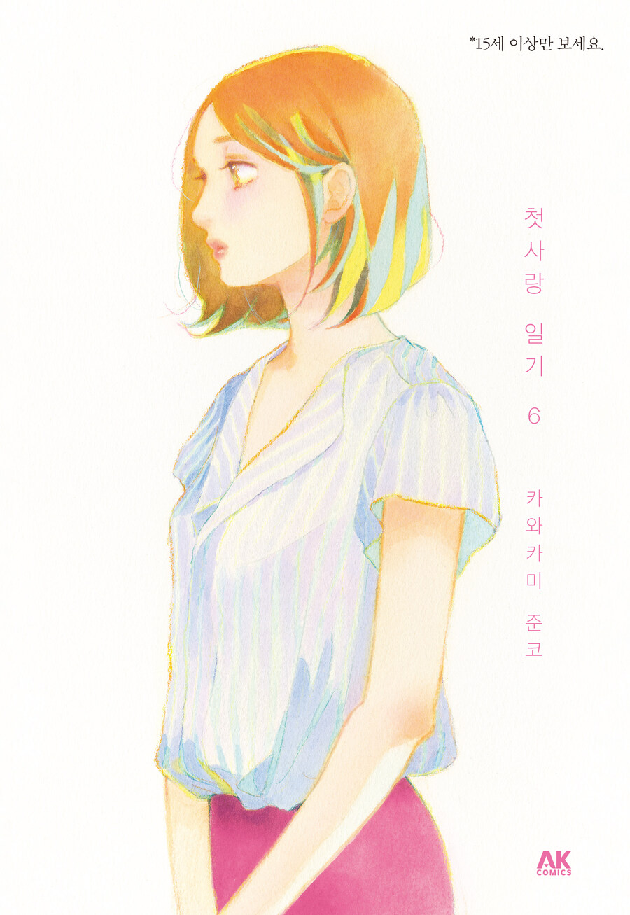 [AK] 카와카미 준코 [첫사랑 일기] 6권 종이책 발매_1.jpg