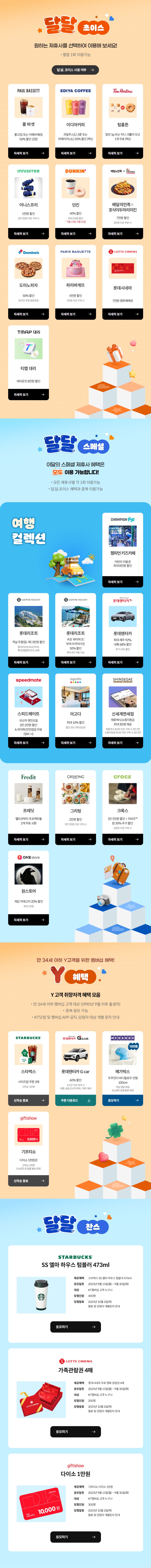 [KT멤버십] 9월 달달 초이스 (9/15~30)_1.png