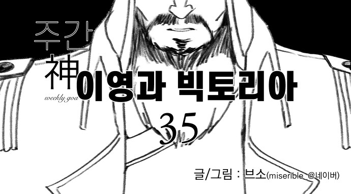 신이 역사 바꾸는 만화 외전 (35) (이영과 빅토리아)_1.jpg