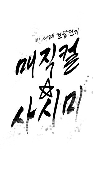 이세계 건달전기 메직컬 사시미_14.jpg
