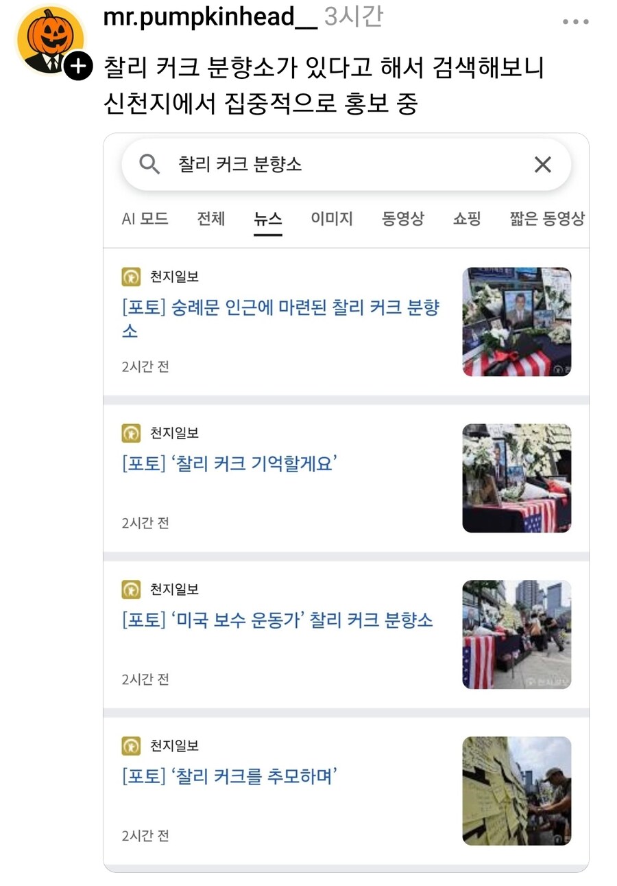한국에 있는 찰리 커크 추모 분향소 진실.jpg_1.jpg