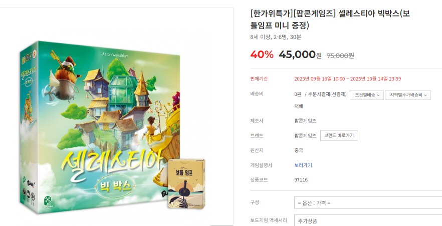 [팝콘] 셀레스티아 빅박스 특가 발매 + 보틀임프 증정_1.png