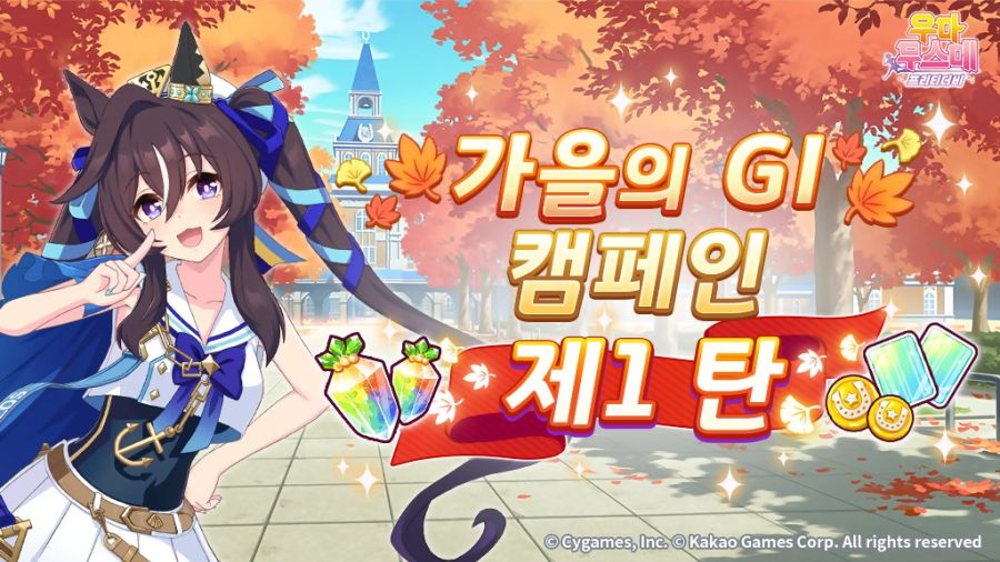 [우마무스메] 가을의 GI 캠페인 제1 탄_1.jpg