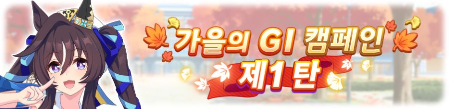 [우마무스메] 가을의 GI 캠페인 제1 탄_2.png