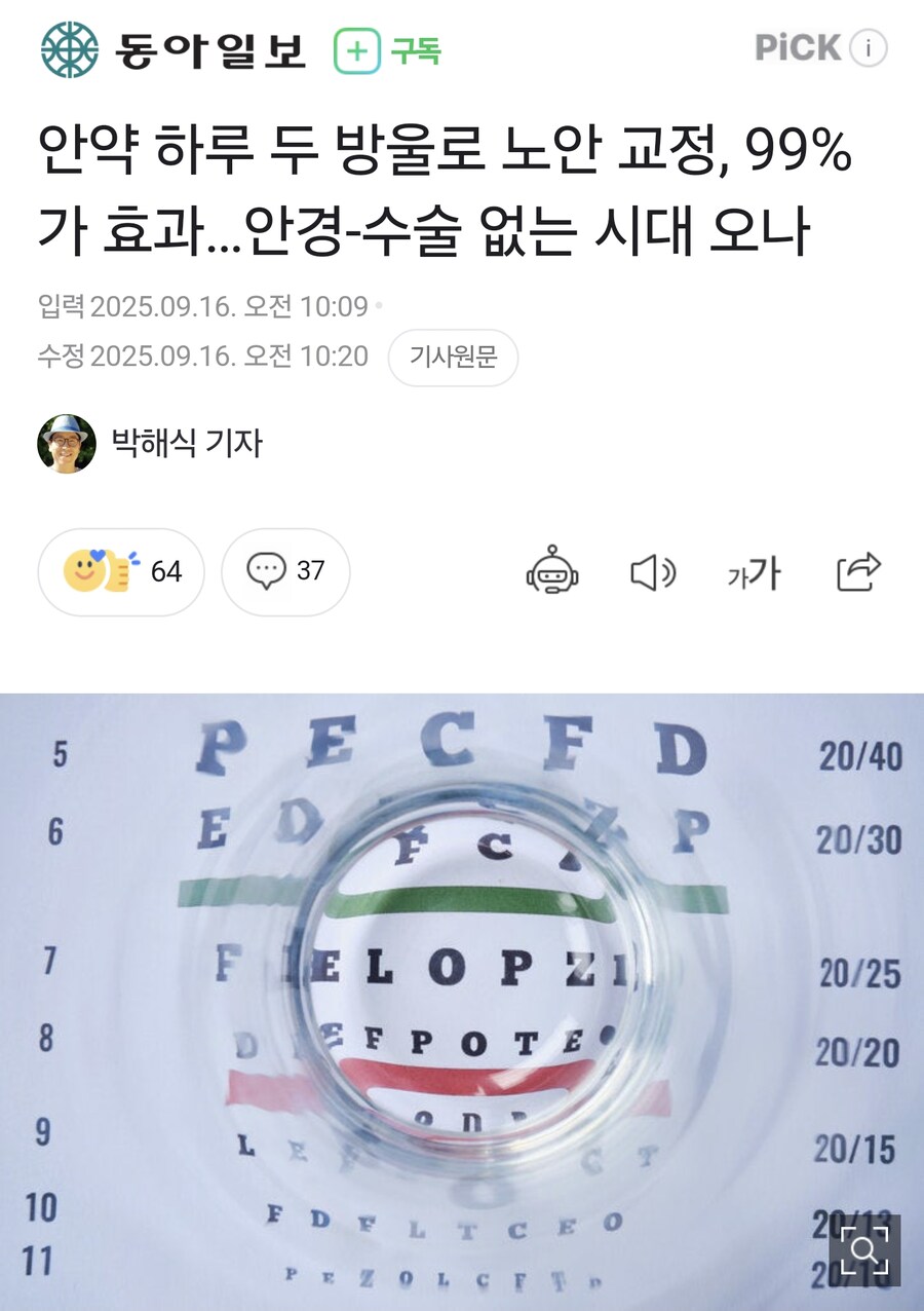 안약 하루 두 방울로 노안 교정, 99%가 효과…안경-수술 없는 시대 오나_1.png