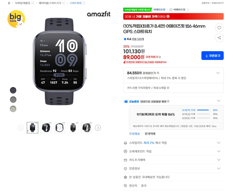 [G마켓] 어메이즈핏 빕6 46mm GPS 스마트워치 84,550원_1.png