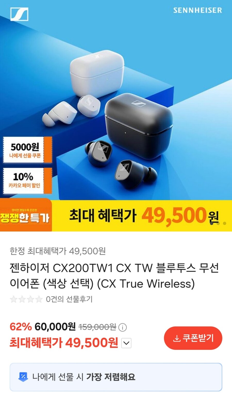 [카카오톡] 젠하이저 CX200TW1 CX TW 무선 이어폰 (49,500원)_1.jpg