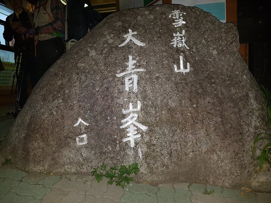 이번 가을엔 설악산 공룡능선으로 가보자고_3.jpg