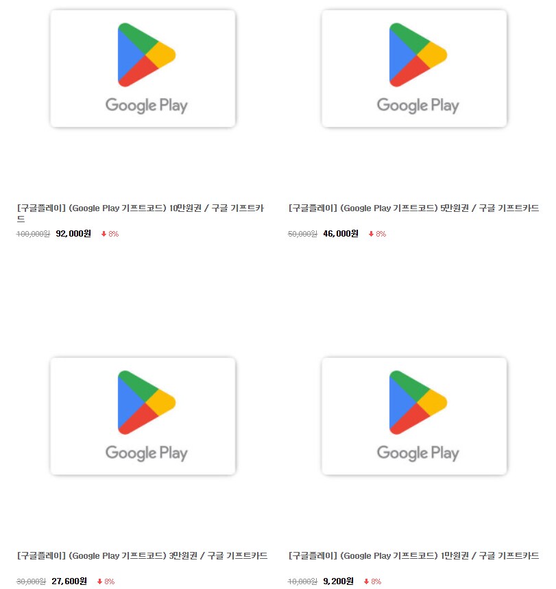 (종료)[G마켓] 구글플레이 기프트코드 8% 할인 (92,000원 외/무료)_1.png