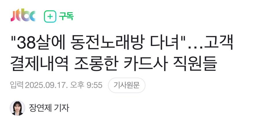 "38살에 동전노래방 다녀"…고객 결제내역 조롱한 카드사 직원들_1.jpg