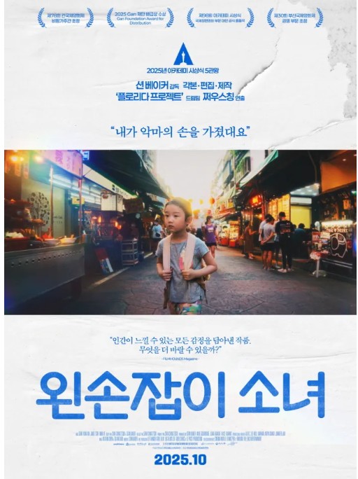 ‘왼손잡이 소녀’ 션 베이커·쩌우스칭 감독·배우 시 유안 마 니나 예, 부산국제_1.jpg