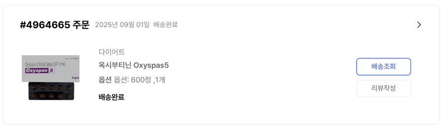 [라무몰] 옥시부티닌 구매후기_1.png