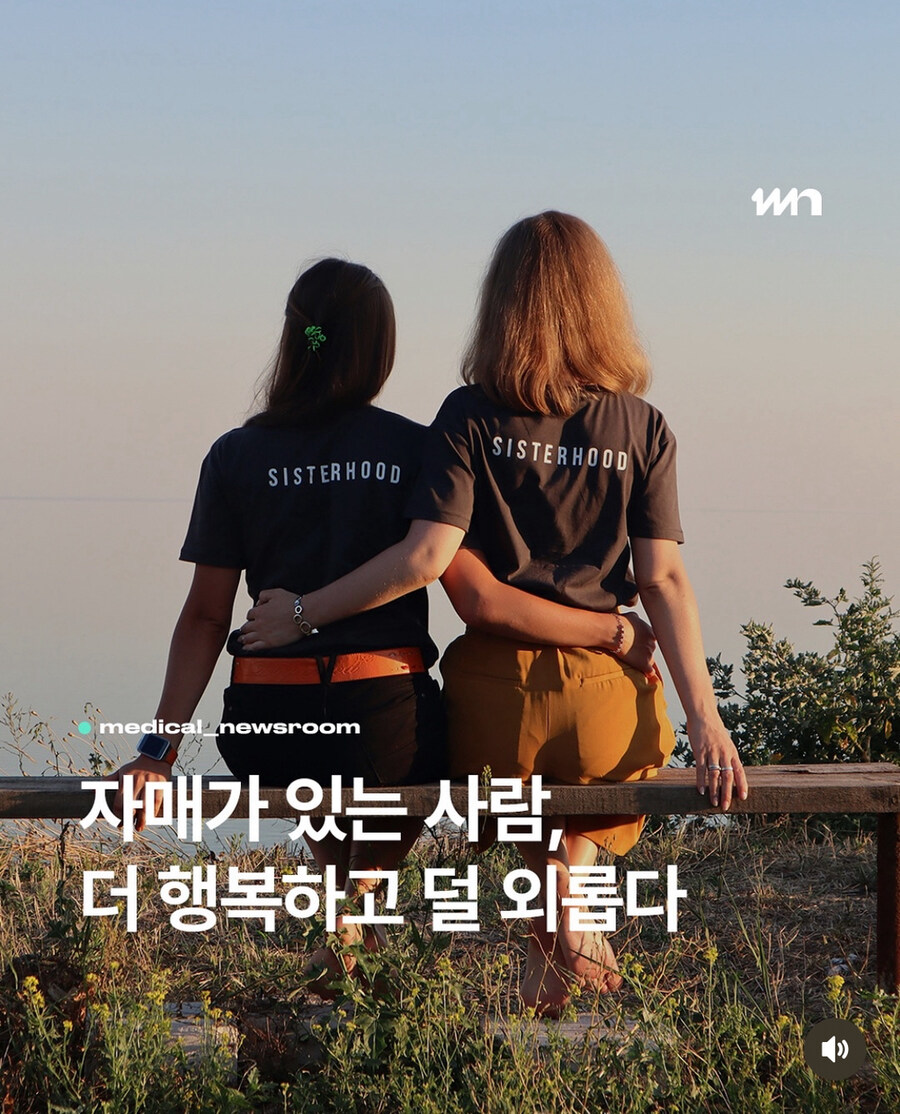 ‘자매’ 가 있는사람이 더 행복하고 덜 외롭다_1.jpg