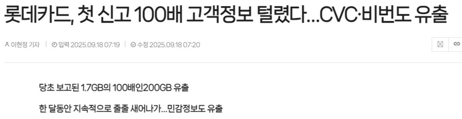 롯데카드, 첫 신고 100배 고객정보 털렸다. CVC·비번도 유출_1.png