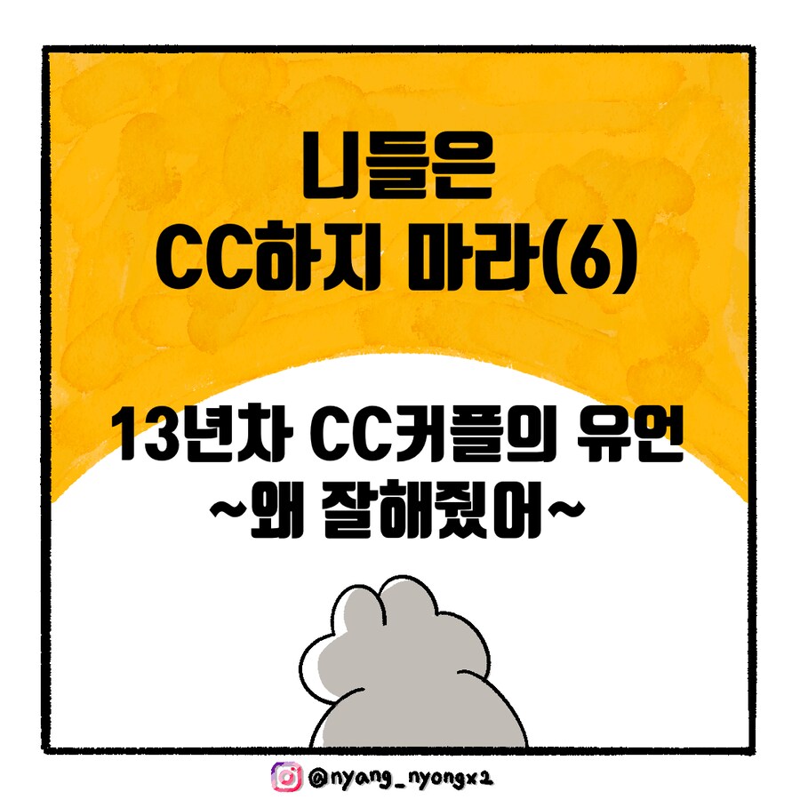 [냥뇽툰] 니들은 CC하지 마라 - 와이프가 경고하는 만화.manhwa(6)(7)_1.png