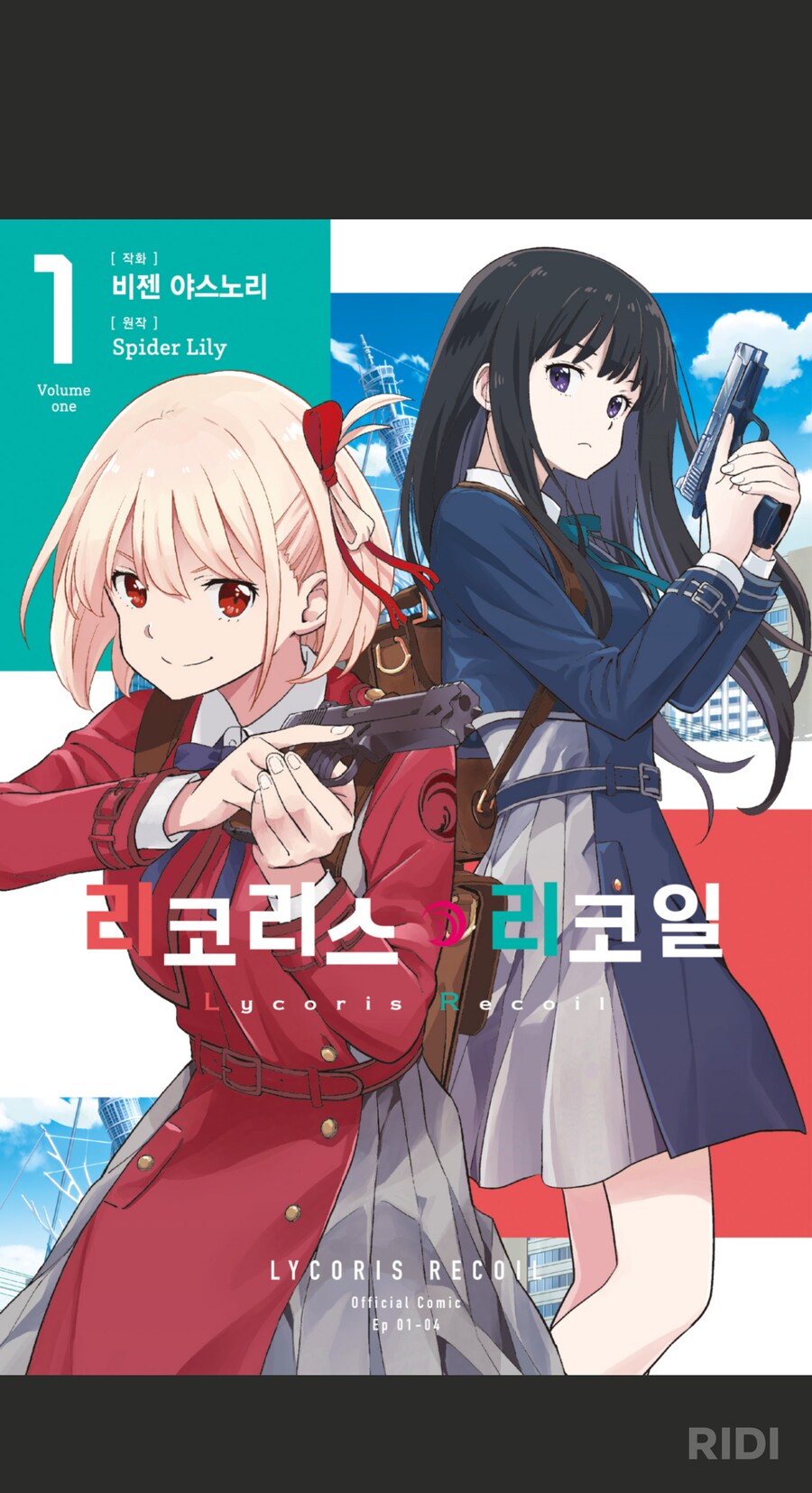 리코리스 리코일) 전자책 오늘 발매_1.png