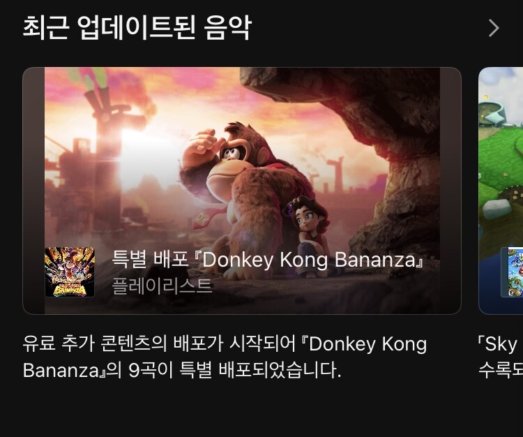 오늘 닌텐도 뮤직 앱에 동키콩 바난자 음악이 추가_1.jpg