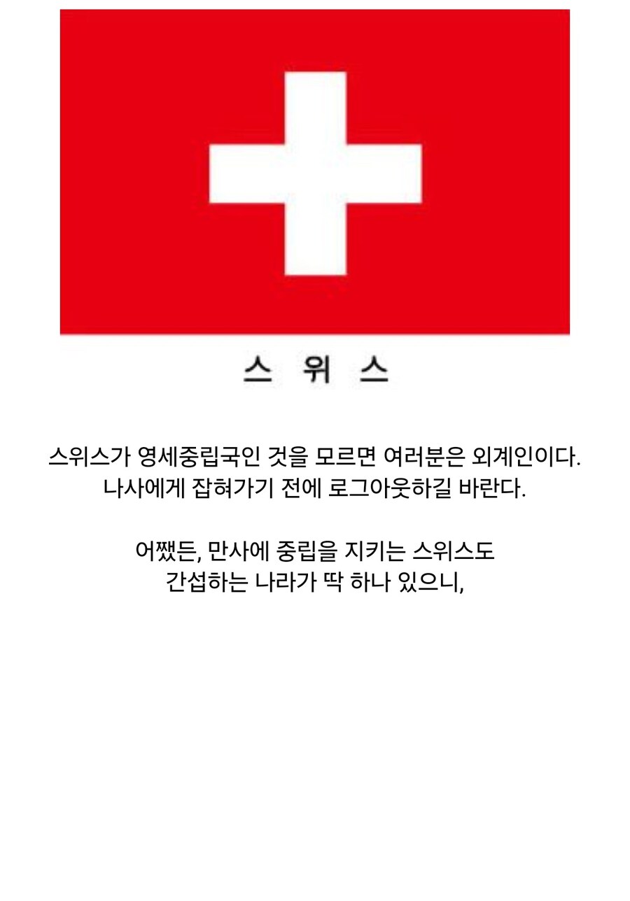 스위스가 실수로 침략한 나라_1.jpg