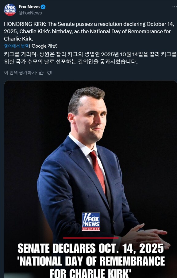 미국) 찰리 커크 생일을 국가 추모의 날로 선포하는 결의안 상원 통과_1.png