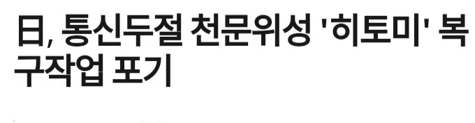 히토미 통신두절, 복구작업 포기_1.png