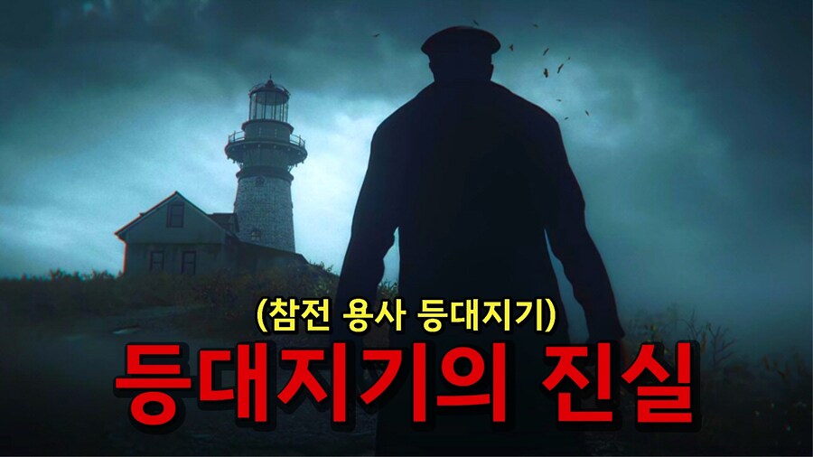 [공포게임] 참전용사 등대지기의 숨겨진 비밀_1.jpg